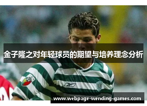 金子隆之对年轻球员的期望与培养理念分析