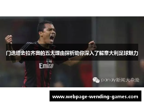 门迭塔去拉齐奥的五大理由探析助你深入了解意大利足球魅力 门迭塔去拉齐奥的五大理由探析助你深入了解意大利足球魅力
