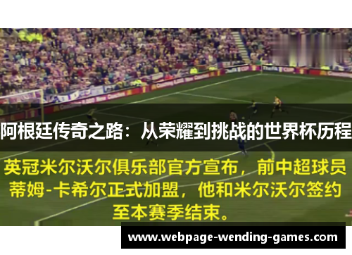 阿根廷传奇之路:从荣耀到挑战的世界杯历程 阿根廷传奇之路:从荣耀到挑战的世界杯历程