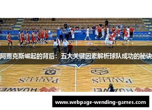 阿贾克斯崛起的背后：五大关键因素解析球队成功的秘诀