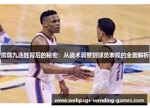 雷霆九连胜背后的秘密：从战术调整到球员表现的全面解析