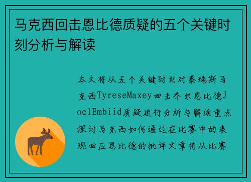 马克西回击恩比德质疑的五个关键时刻分析与解读