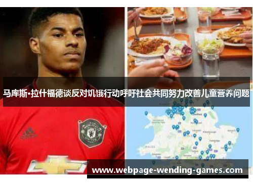 马库斯·拉什福德谈反对饥饿行动呼吁社会共同努力改善儿童营养问题