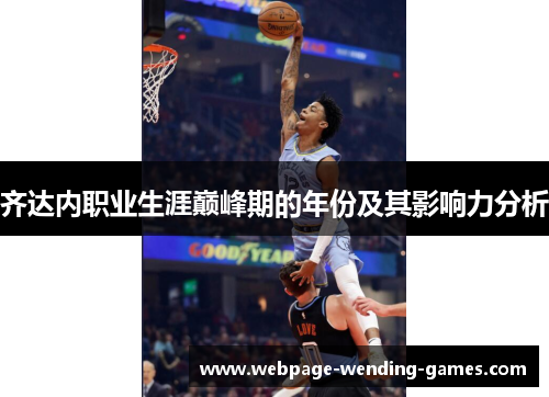 齐达内职业生涯巅峰期的年份及其影响力分析