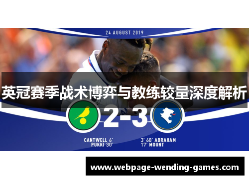 英冠赛季战术博弈与教练较量深度解析 英冠赛季战术博弈与教练较量深度解析