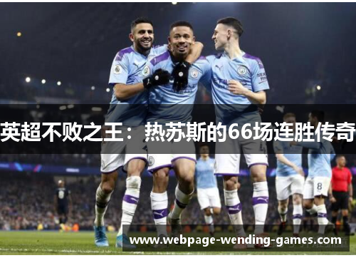 英超不败之王：热苏斯的66场连胜传奇