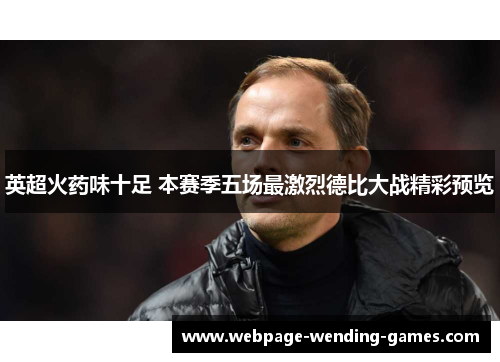 英超火药味十足 本赛季五场最激烈德比大战精彩预览