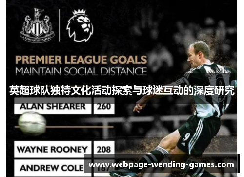 英超球队独特文化活动探索与球迷互动的深度研究