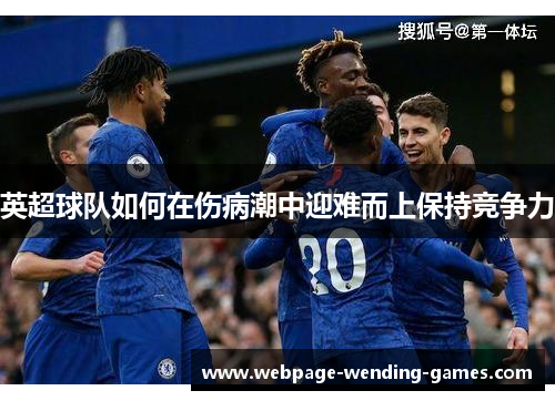 英超球队如何在伤病潮中迎难而上保持竞争力