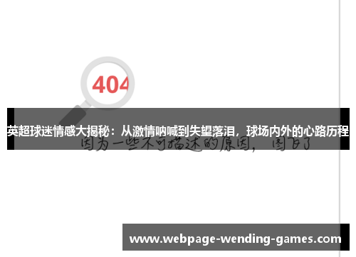 英超球迷情感大揭秘：从激情呐喊到失望落泪，球场内外的心路历程