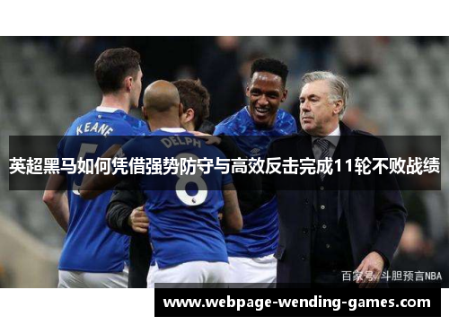 英超黑马如何凭借强势防守与高效反击完成11轮不败战绩