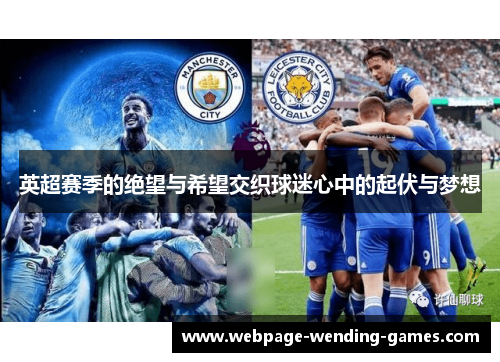 英超赛季的绝望与希望交织球迷心中的起伏与梦想