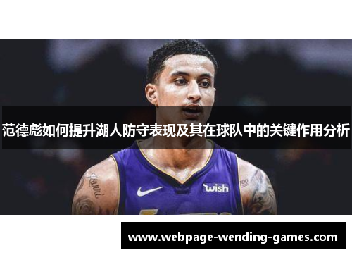 范德彪如何提升湖人防守表现及其在球队中的关键作用分析