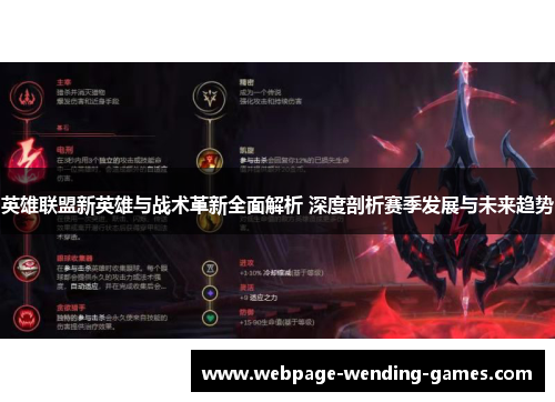 英雄联盟新英雄与战术革新全面解析 深度剖析赛季发展与未来趋势