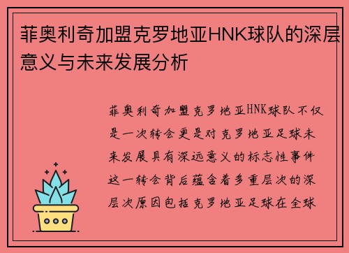 菲奥利奇加盟克罗地亚HNK球队的深层意义与未来发展分析