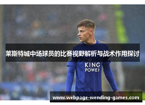 莱斯特城中场球员的比赛视野解析与战术作用探讨