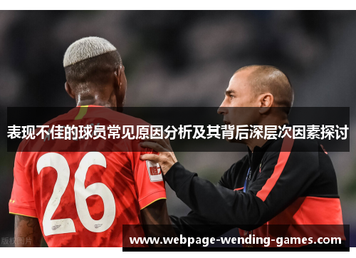 表现不佳的球员常见原因分析及其背后深层次因素探讨
