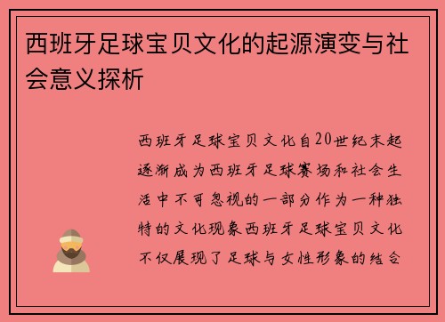 西班牙足球宝贝文化的起源演变与社会意义探析
