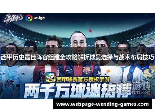 西甲历史最佳阵容组建全攻略解析球员选择与战术布局技巧