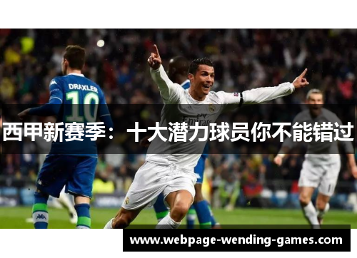 西甲新赛季：十大潜力球员你不能错过