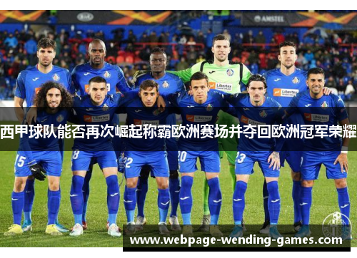 西甲球队能否再次崛起称霸欧洲赛场并夺回欧洲冠军荣耀