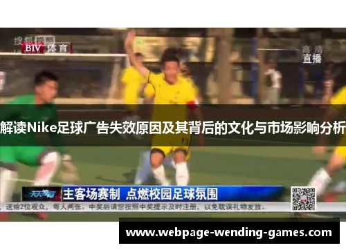 解读Nike足球广告失效原因及其背后的文化与市场影响分析