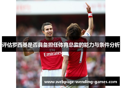 评估罗西基是否具备担任体育总监的能力与条件分析
