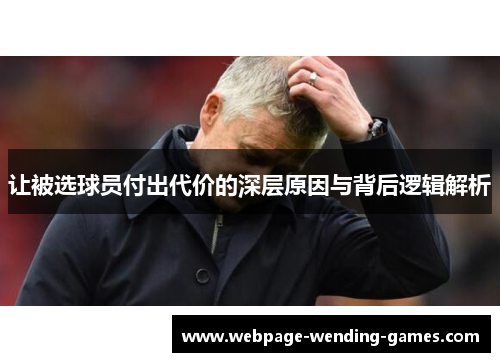 让被选球员付出代价的深层原因与背后逻辑解析