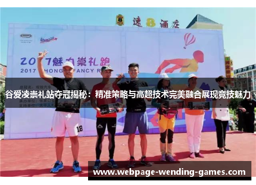 谷爱凌崇礼站夺冠揭秘：精准策略与高超技术完美融合展现竞技魅力