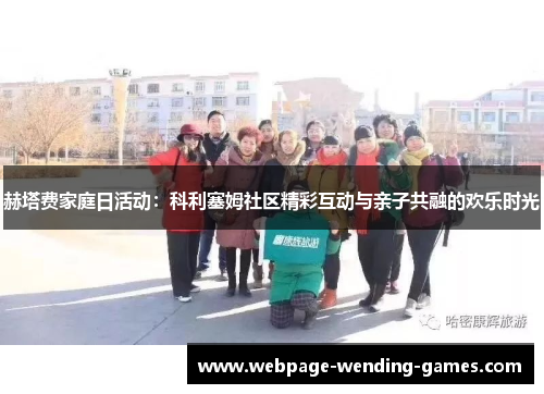 赫塔费家庭日活动:科利塞姆社区精彩互动与亲子共融的欢乐时光 赫塔费家庭日活动:科利塞姆社区精彩互动与亲子共融的欢乐时光