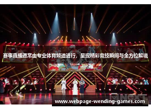 赛事直播通常由专业体育频道进行，呈现精彩竞技瞬间与全方位解说