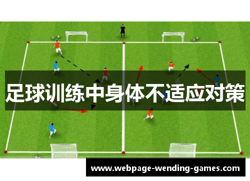 足球训练中身体不适应对策