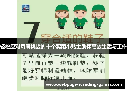 轻松应对每周挑战的十个实用小贴士助你高效生活与工作 轻松应对每周挑战的十个实用小贴士助你高效生活与工作