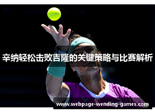 辛纳轻松击败吉隆的关键策略与比赛解析