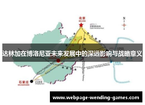 达林加在博洛尼亚未来发展中的深远影响与战略意义 达林加在博洛尼亚未来发展中的深远影响与战略意义