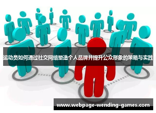 运动员如何通过社交网络塑造个人品牌并提升公众形象的策略与实践