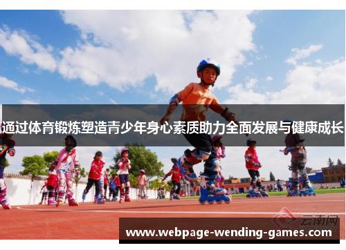 通过体育锻炼塑造青少年身心素质助力全面发展与健康成长