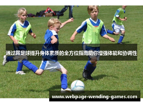 通过踢足球提升身体素质的全方位指南助你增强体能和协调性