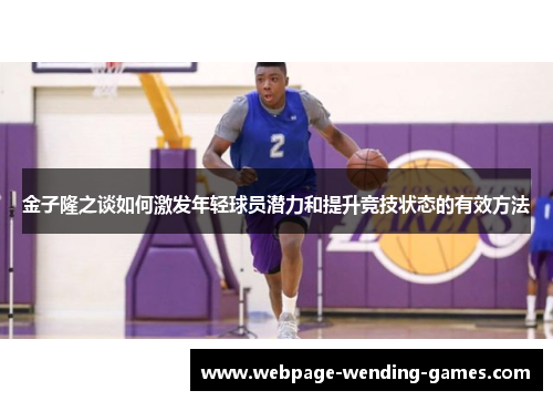 金子隆之谈如何激发年轻球员潜力和提升竞技状态的有效方法