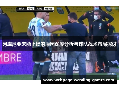 阿库尼亚未能上场的原因深度分析与球队战术布局探讨