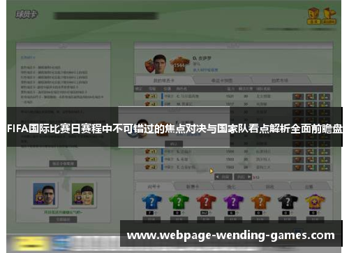 FIFA国际比赛日赛程中不可错过的焦点对决与国家队看点解析全面前瞻盘