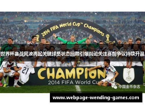 世界杯备战风波再起关键球员状态回顾引爆舆论关注赛前争议持续升温