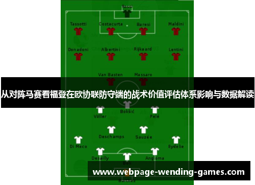 从对阵马赛看福登在欧协联防守端的战术价值评估体系影响与数据解读 从对阵马赛看福登在欧协联防守端的战术价值评估体系影响与数据解读