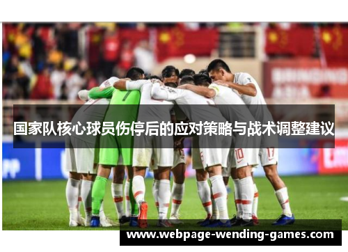 国家队核心球员伤停后的应对策略与战术调整建议