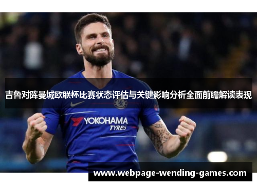 吉鲁对阵曼城欧联杯比赛状态评估与关键影响分析全面前瞻解读表现