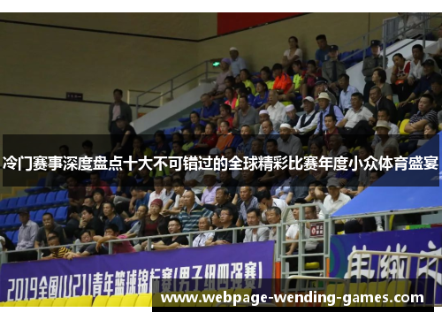 冷门赛事深度盘点十大不可错过的全球精彩比赛年度小众体育盛宴