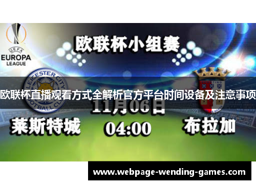欧联杯直播观看方式全解析官方平台时间设备及注意事项 欧联杯直播观看方式全解析官方平台时间设备及注意事项
