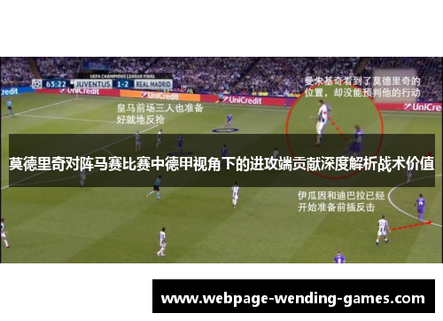 莫德里奇对阵马赛比赛中德甲视角下的进攻端贡献深度解析战术价值 莫德里奇对阵马赛比赛中德甲视角下的进攻端贡献深度解析战术价值