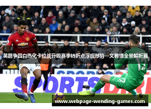 英超争四白热化卡位战升级赛季转折点浮现形势一文看懂全景解析篇
