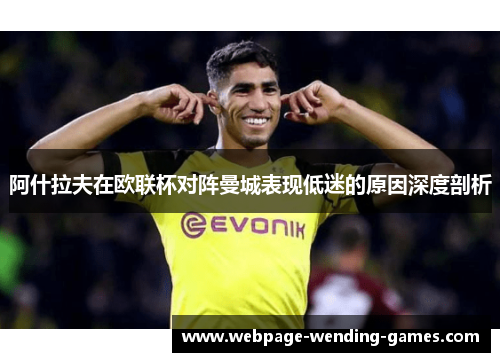 阿什拉夫在欧联杯对阵曼城表现低迷的原因深度剖析